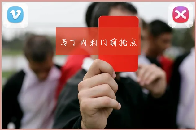 马丁内利门前抢点