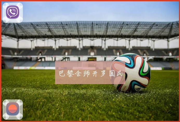 巴黎会师开罗国民