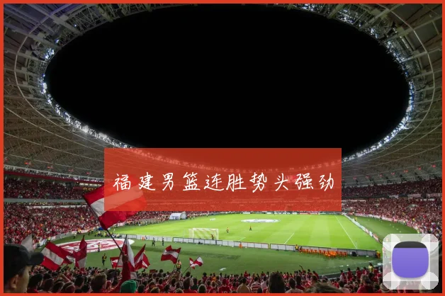 福建男篮连胜势头强劲