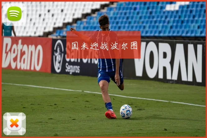 国米迎战波尔图