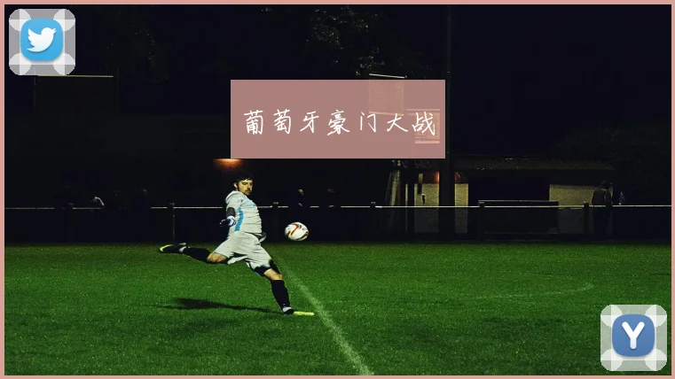 葡萄牙豪门大战