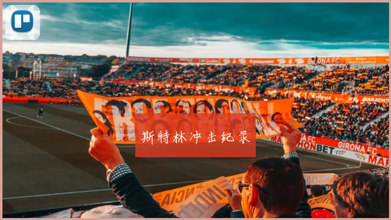 斯特林冲击纪录