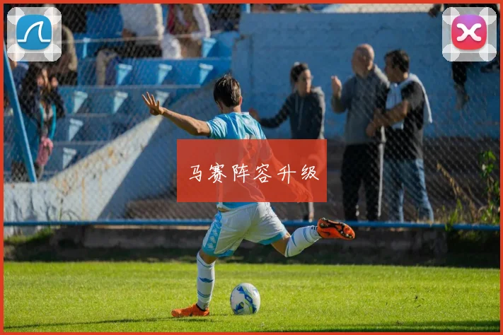 马赛阵容升级