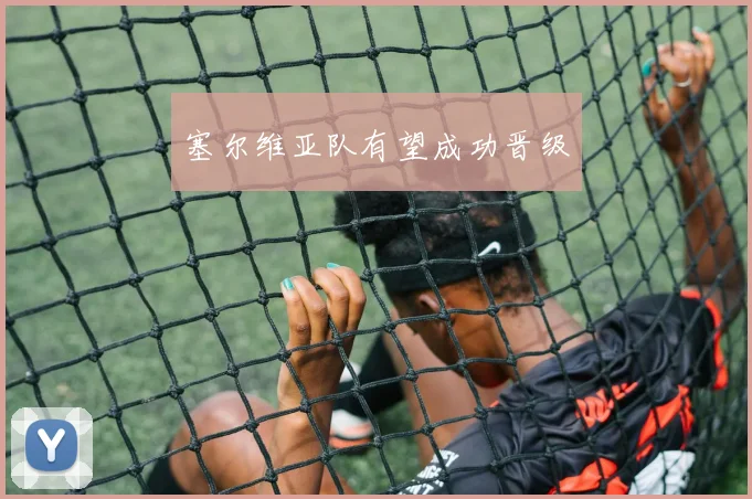 塞尔维亚队有望成功晋级