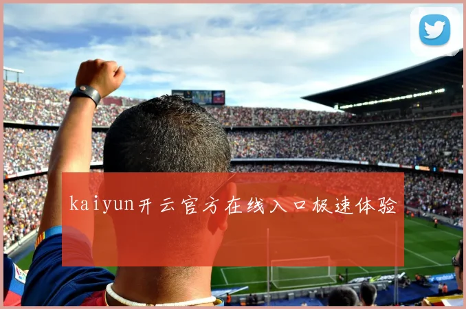 kaiyun开云官方在线入口极速体验