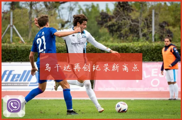 乌干达再创纪录新高点