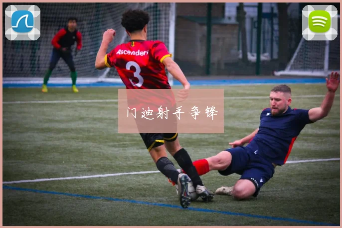 门迪射手争锋