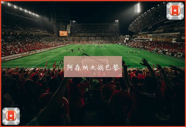 阿森纳决战巴黎