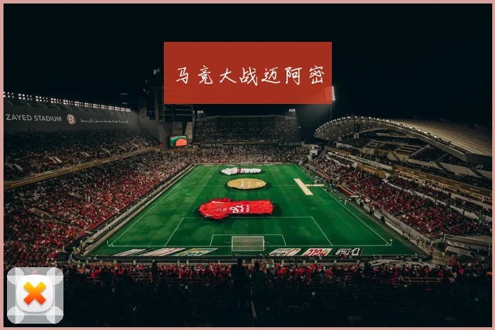 马竞大战迈阿密