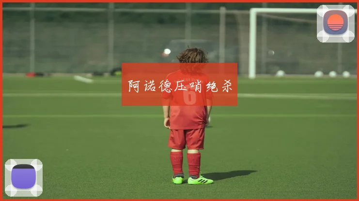 阿诺德压哨绝杀