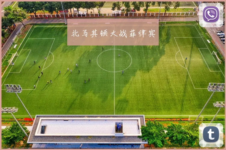 北马其顿大战菲律宾