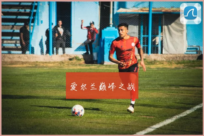 爱尔兰巅峰之战