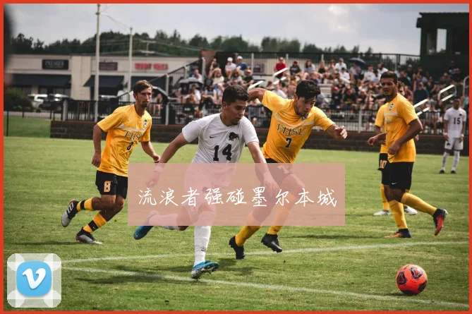 流浪者强碰墨尔本城