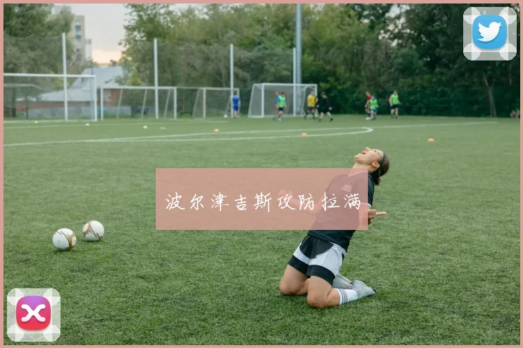 波尔津吉斯攻防拉满