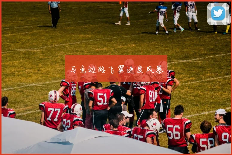 马竞边路飞翼速度风暴