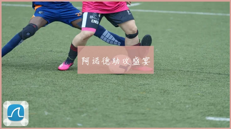 阿诺德助攻盛宴