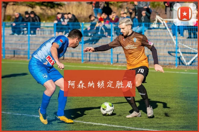 阿森纳锁定胜局