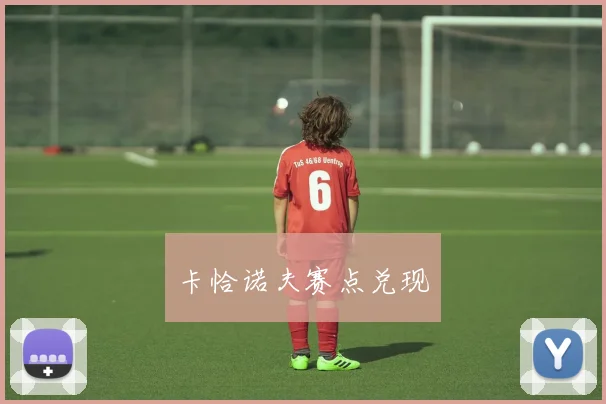 卡恰诺夫赛点兑现