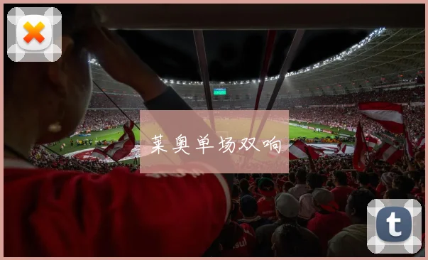 莱奥单场双响