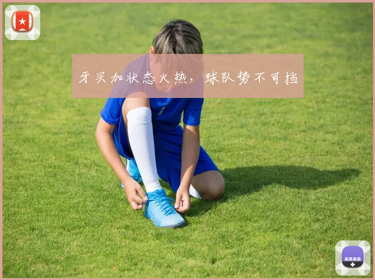 牙买加状态火热，球队势不可挡