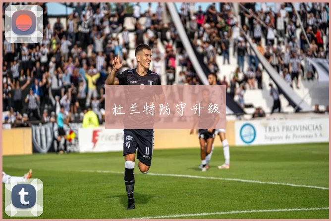 杜兰特防守升级