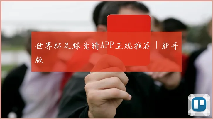 世界杯足球竞猜APP正规推荐｜新手版