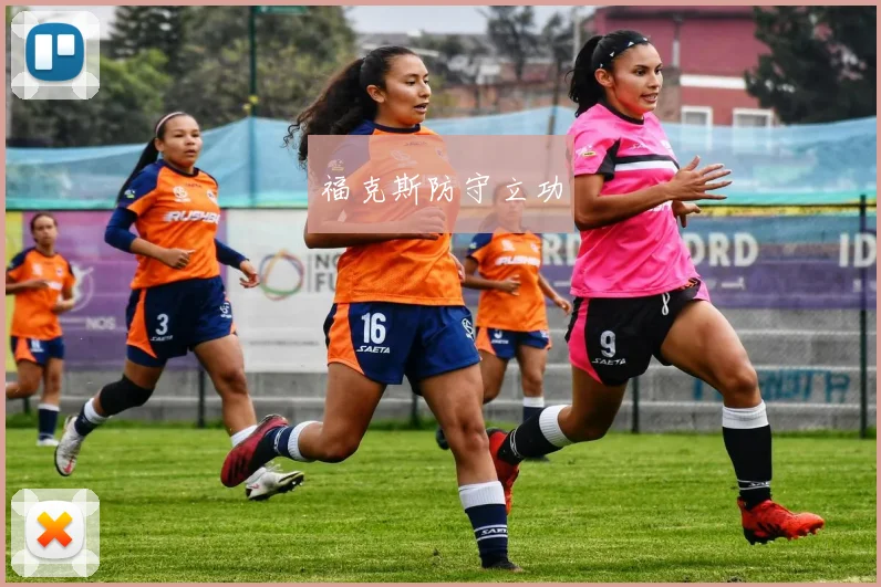 福克斯防守立功