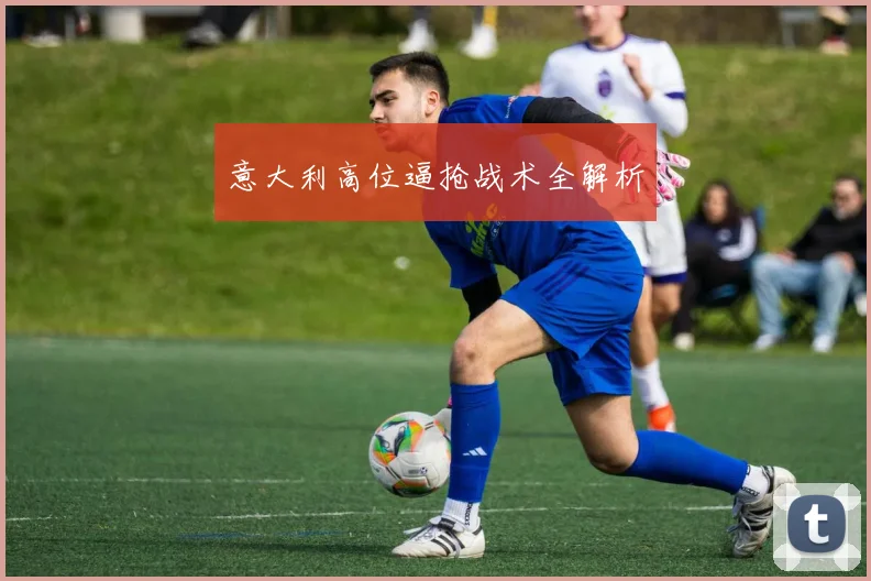 意大利高位逼抢战术全解析