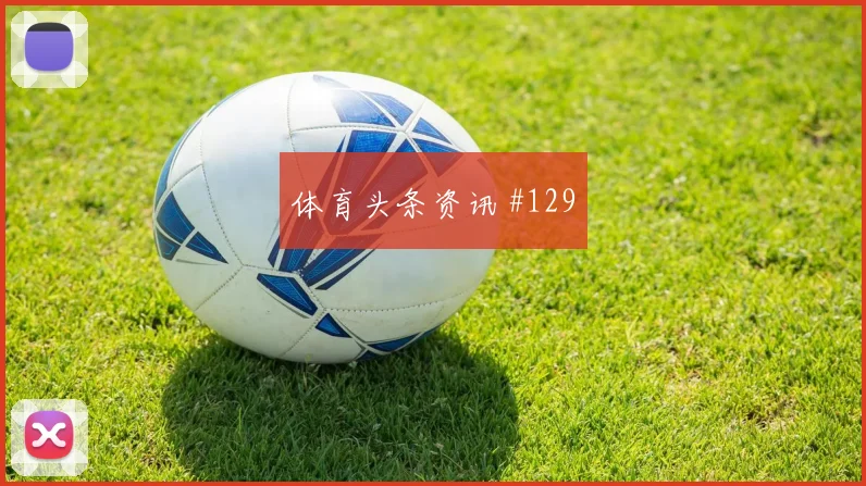 穆西亚拉任意球造险后怒吼洛杉矶银河绝杀封神