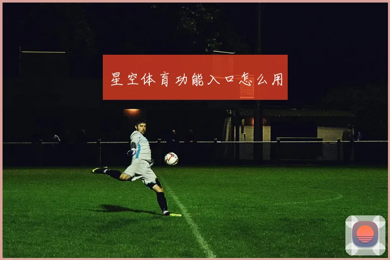 星空体育功能入口怎么用