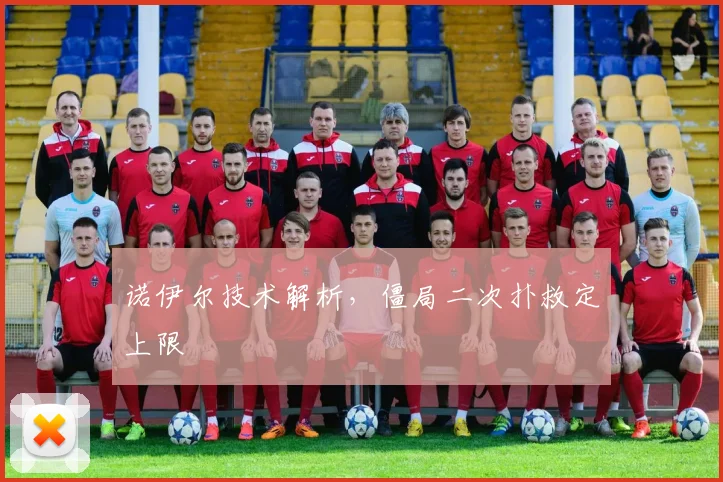 诺伊尔技术解析,僵局二次扑救定上限