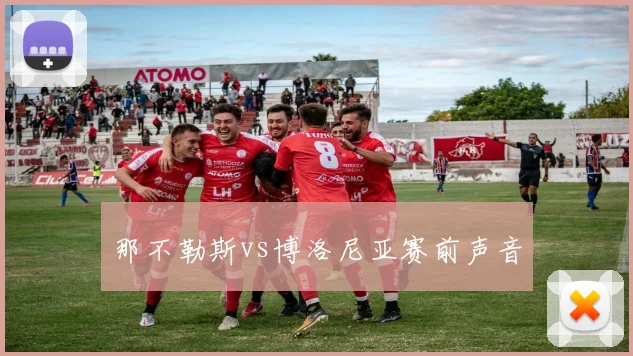 那不勒斯vs博洛尼亚赛前声音