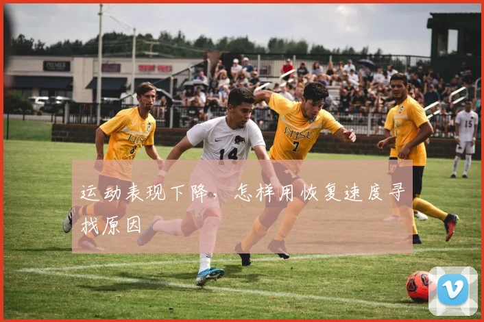 运动表现下降，怎样用恢复速度寻找原因