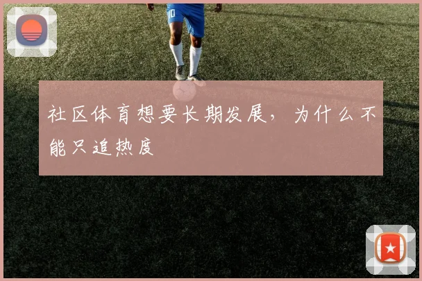 社区体育想要长期发展，为什么不能只追热度
