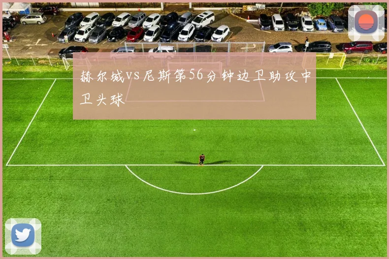 赫尔城vs尼斯第56分钟边卫助攻中卫头球
