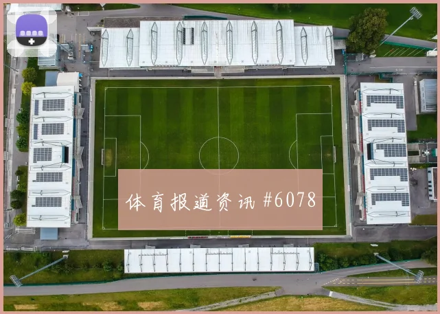 生死战维尼修斯直塞撕防西班牙悬念重启