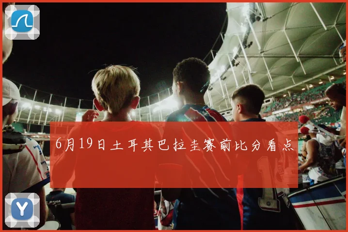 6月19日土耳其巴拉圭赛前比分看点