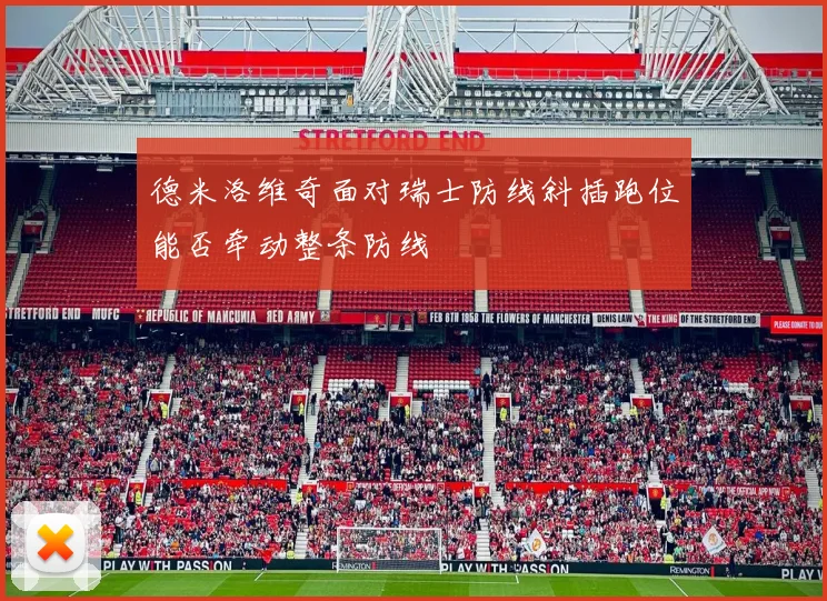德米洛维奇面对瑞士防线斜插跑位能否牵动整条防线