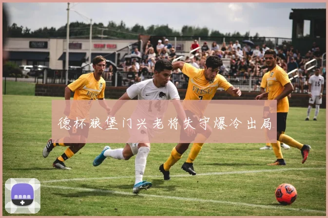 德杯狼堡门兴老将失守爆冷出局