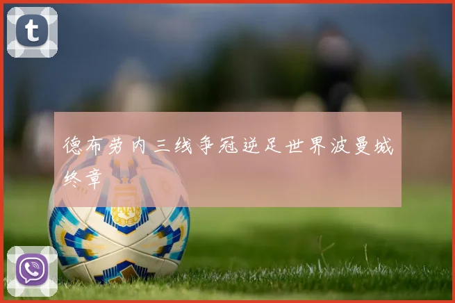 德布劳内三线争冠逆足世界波曼城终章