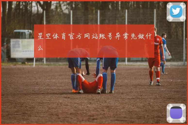 星空体育官方网站账号异常先做什么