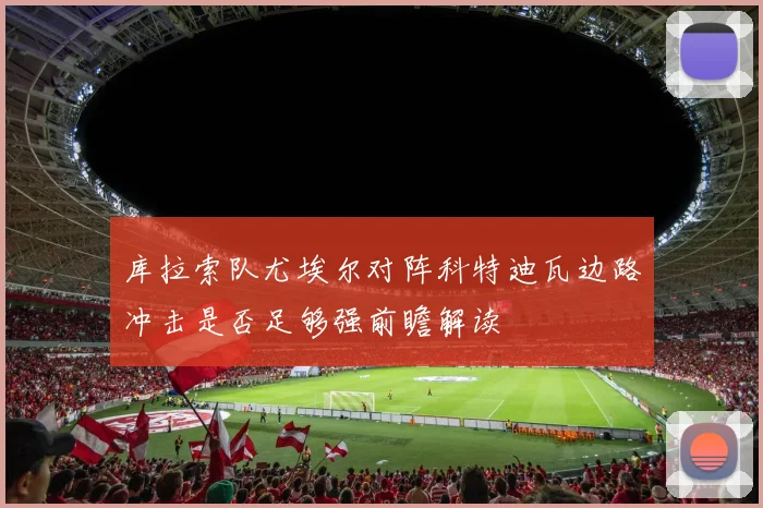 库拉索队尤埃尔对阵科特迪瓦边路冲击是否足够强前瞻解读