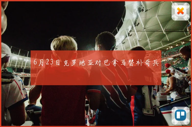 6月23日克罗地亚对巴拿马替补奇兵