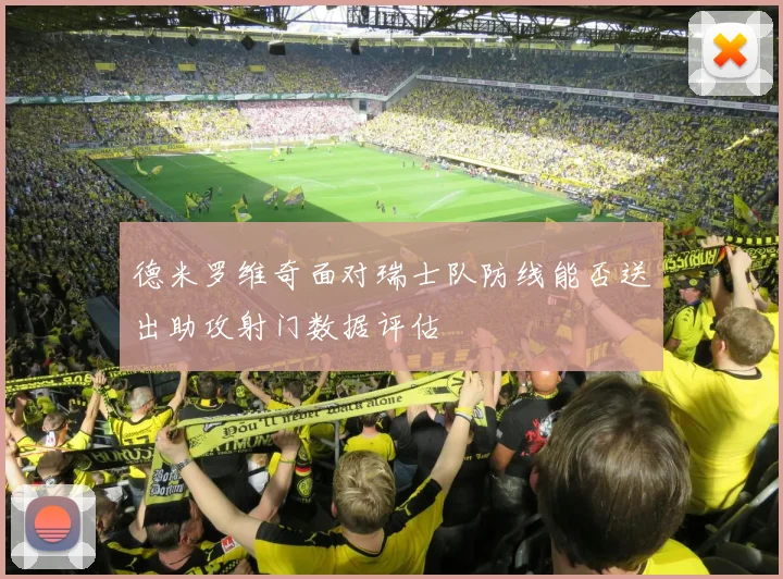 德米罗维奇面对瑞士队防线能否送出助攻射门数据评估