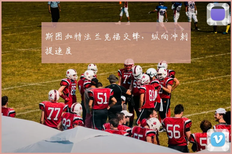 斯图加特法兰克福交锋，纵向冲刺提速度