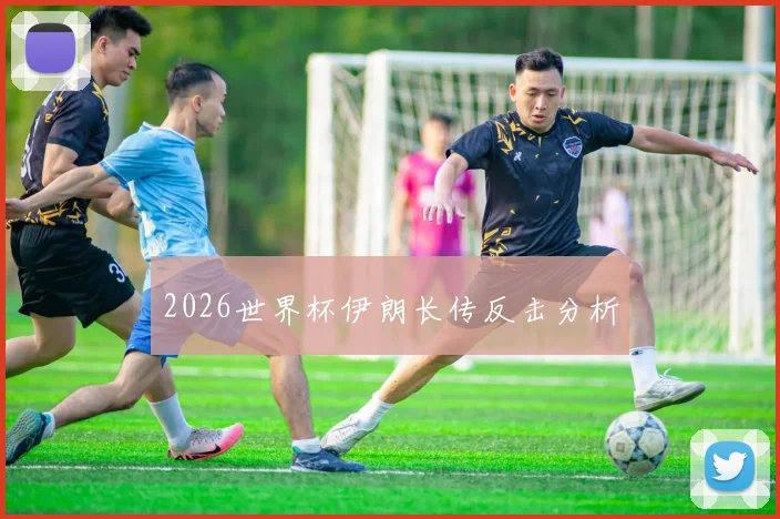 2026世界杯伊朗长传反击分析