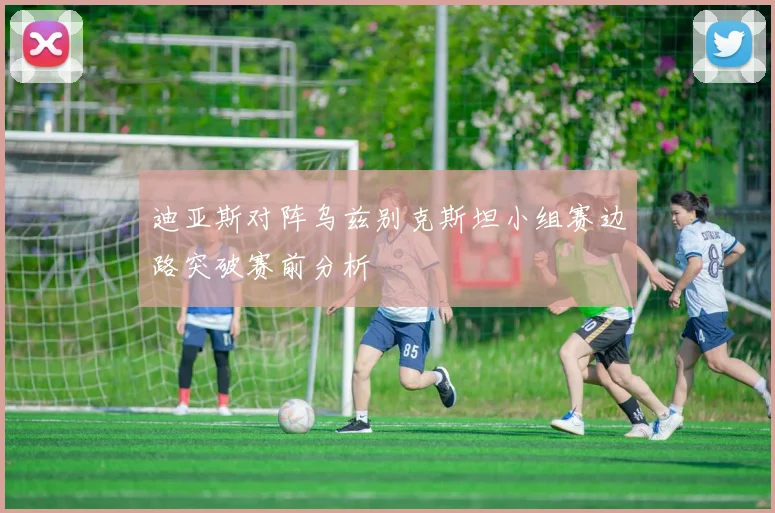 迪亚斯对阵乌兹别克斯坦小组赛边路突破赛前分析